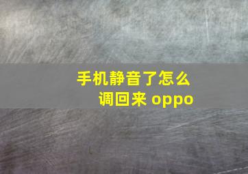 手机静音了怎么调回来 oppo